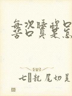 每次睡醒口干口苦口臭是怎么回事