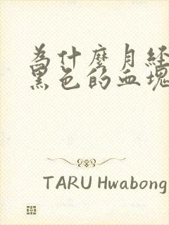 为什么月经会有黑色的血块