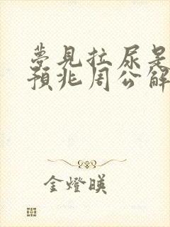 梦见拉尿是什么预兆周公解梦