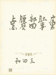 上腹部肚皮疼是怎么回事男性