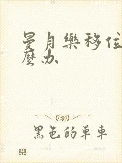 曼月乐移位了怎么办