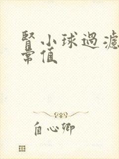 肾小球过滤率正常值