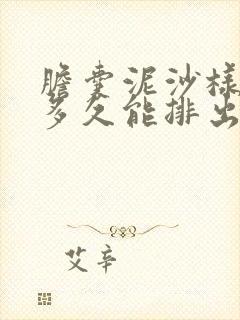 胆囊泥沙样结石多久能排出