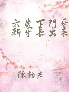 六岁下门牙没掉新牙长出来