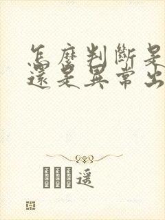 怎么判断是姨妈还是异常出血