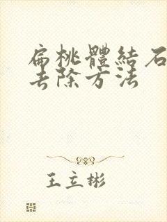 扁桃体结石怎么去除方法