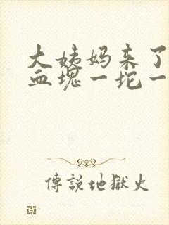 大姨妈来了很多血块一坨一坨的