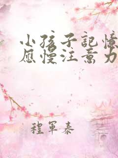 小孩子记忆力反应慢注意力不集中