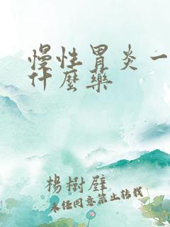 慢性胃炎一般吃什么药