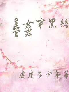 美女穿黑丝跳钢管舞