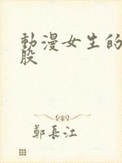 动漫女生的光屁股