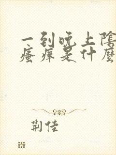 一到晚上阴道口瘙痒是什么原因呢