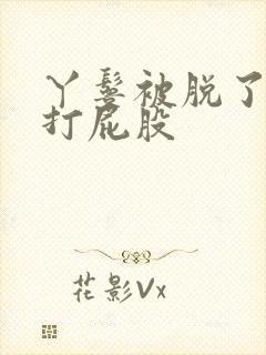 丫鬟被脱了裤子打屁股