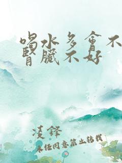 喝水多会不会对肾脏不好