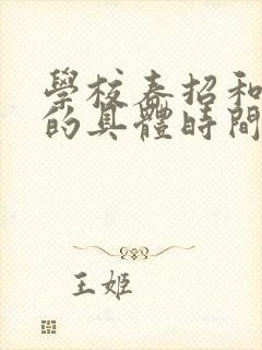 学校春招和秋招的具体时间