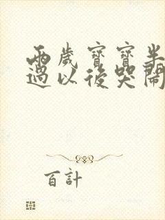 两岁宝宝半夜尿过以后哭闹不止