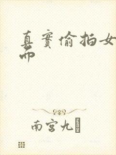 真实偷拍女尿正面