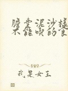 胆囊泥沙样结石不能吃的食物