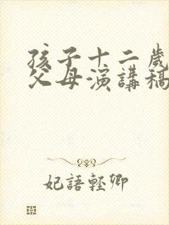 孩子十二岁生日父母演讲稿