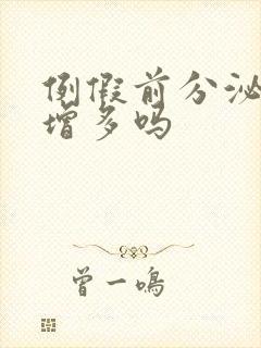 例假前分泌物会增多吗