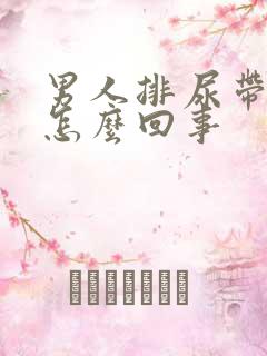 男人排尿带血是怎么回事