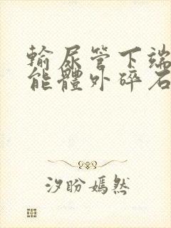 输尿管下端结石能体外碎石吗