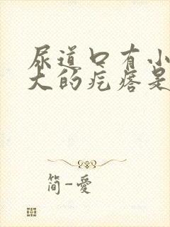 尿道口有小米粒大的疙瘩是怎么回事