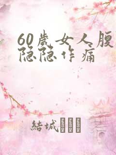 60岁女人腹部隐隐作痛