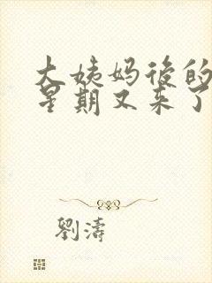 大姨妈后的一个星期又来了怎么回事