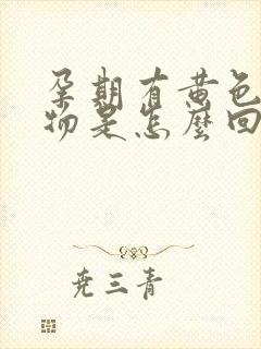 孕期有黄色分泌物是怎么回事