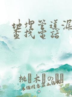 地埋管道漏水点查找电话