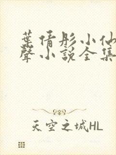 叶倩彤小仙儿有声小说全集免费听