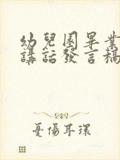 幼儿园毕业园长讲话发言稿