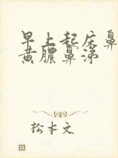 早上起床鼻腔有黄脓鼻涕