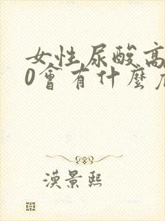 女性尿酸高450会有什么危险