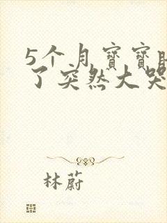 5个月宝宝睡着了突然大哭是什么原因