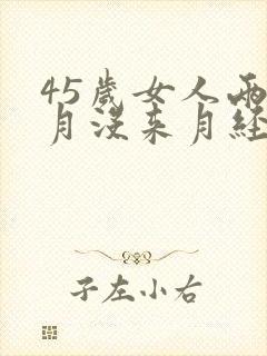 45岁女人两个月没来月经是什么原因