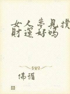 女人梦见扑克牌财运好吗