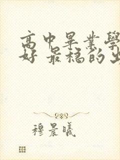 高中毕业学什么好 最稳的出路