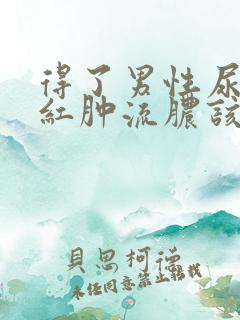 得了男性尿道口红肿流脓该怎么办