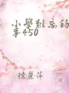 小学难忘的一件事450