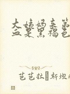 大姨妈来第一天血是黑褐色是什么原因