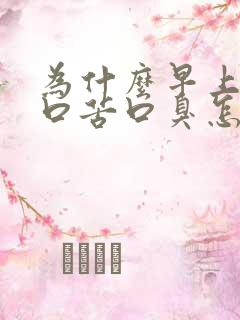 为什么早上起床口苦口臭怎么办