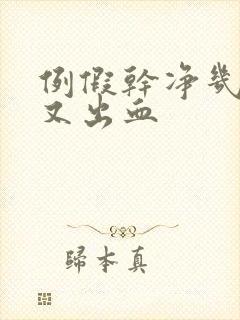 例假干净几天后又出血