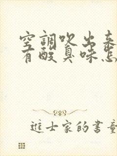 空调吹出来的风有酸臭味怎么办