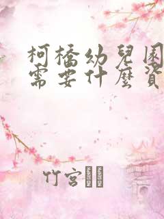 柯桥幼儿园报名需要什么资料