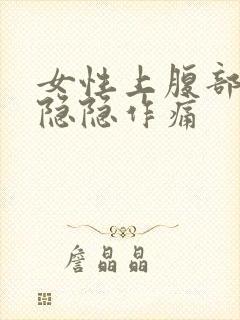 女性上腹部右边隐隐作痛