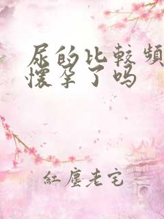 尿的比较频繁是怀孕了吗