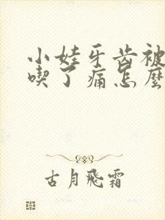 小娃牙齿被牙虫吃了痛怎么办