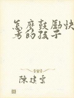 怎么鼓励快要中考的孩子